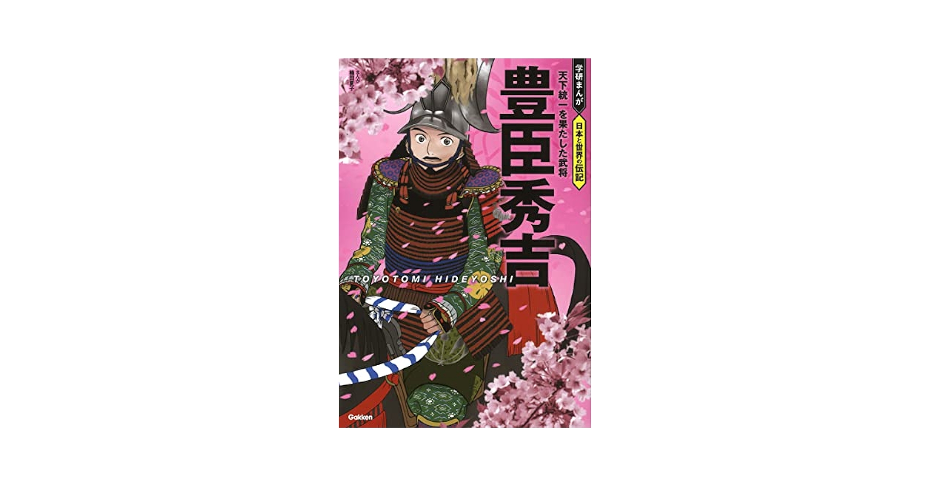 【中古】 豊臣秀吉と天下統一のたたかい/講談社/三原一晃 豊臣秀吉と天下統一 (ビジュアルでつかむ!天下統一と江戸幕府